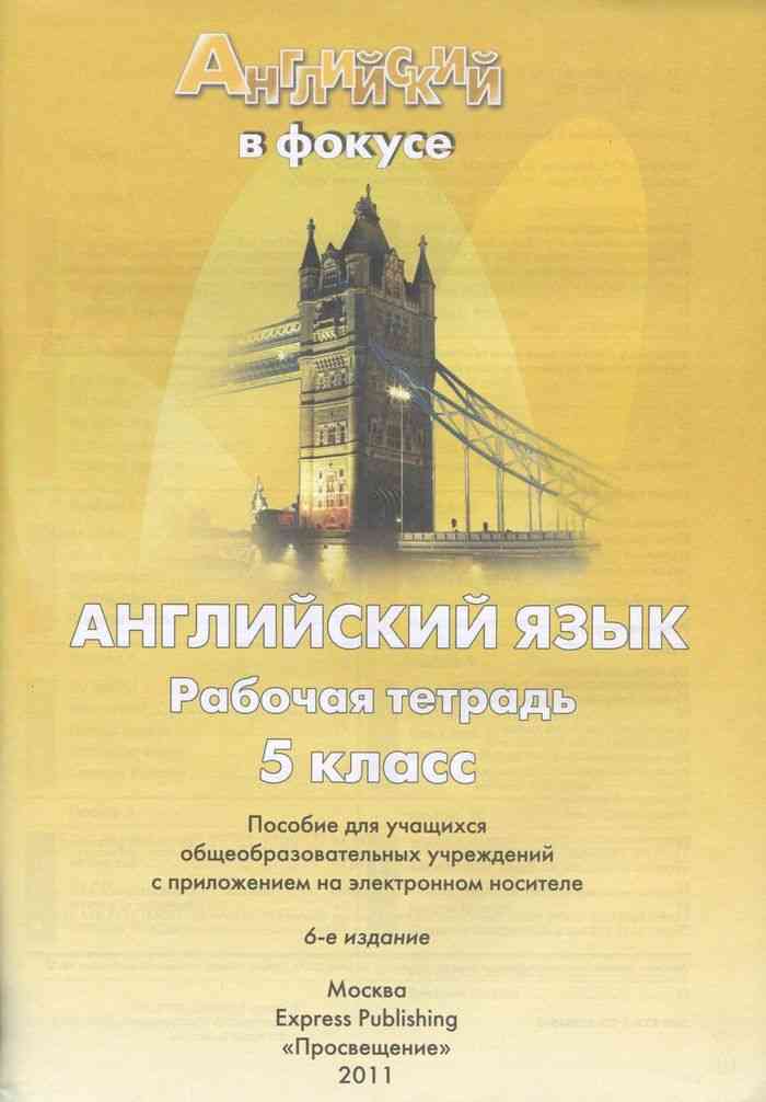 английский в фокусе 5 класс аудио скачать бесплатно